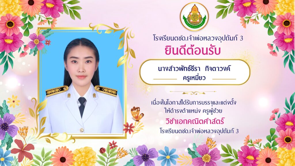 ยินดีต้อนรับคุณครูพัทธ์ธีรา  กิจตาวงค์