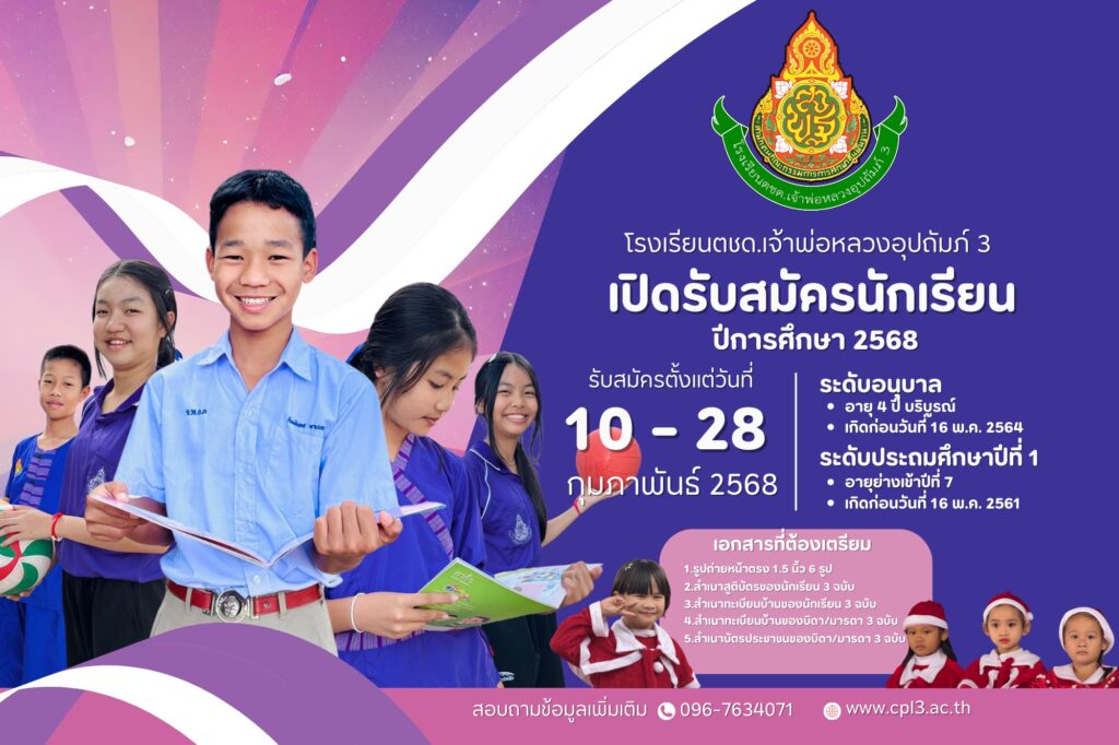 โรงเรียนตชด.เจ้าพ่อหลวงอุปถัมภ์ 3 ประกาศรับสมัครนักเรียน ปีการศึกษา 2568