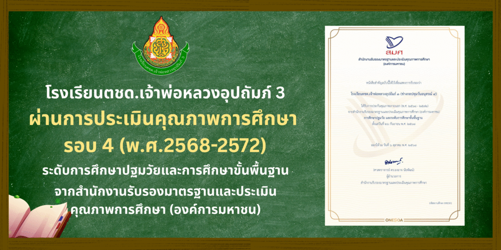 โรงเรียนตชด.เจ้าพ่อหลวงอุปถัมภ์ 3  (ช่างกลปทุมวันอนุสรณ์ 4) ผ่านการประเมินคุณภาพการศึกษา รอบ 4 (พ.ศ.2568-2572)